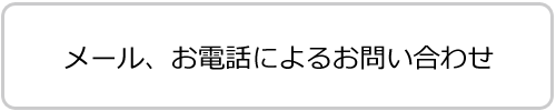 メール、お電話によるお問い合わせ