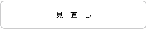 見直し